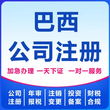 巴西公司注册