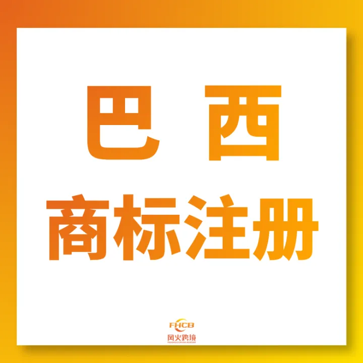 巴西商标注册｜本土律师递交+免费人工检索高下证率