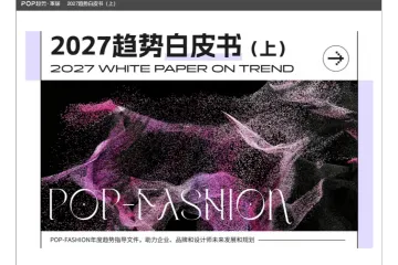 POP趋势家居2027趋势白皮书上