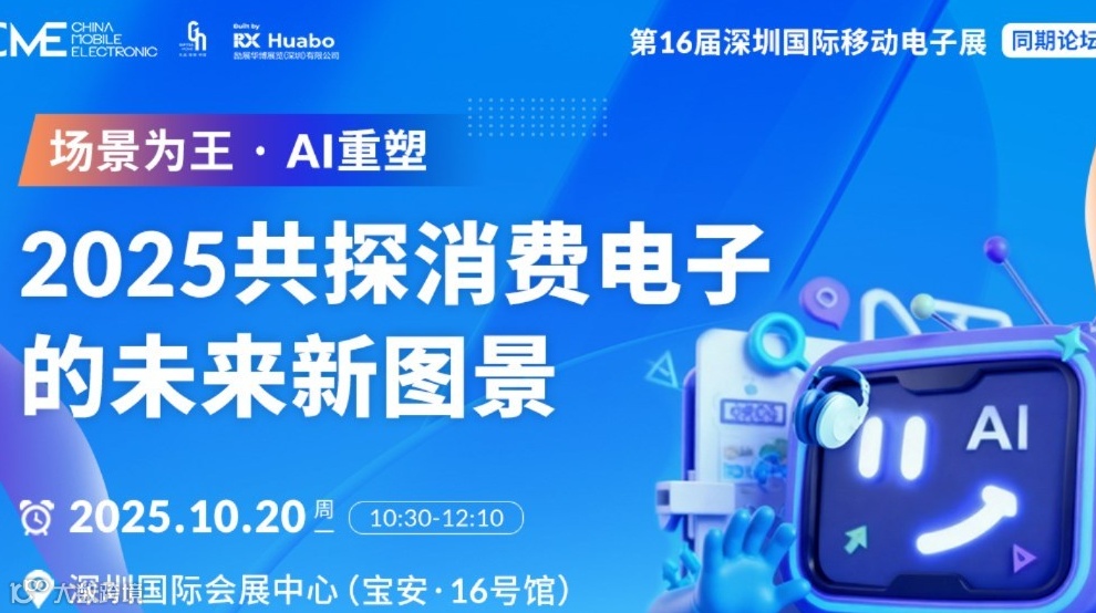 【CME同期论坛】场景为王，AI重塑——2025共探消费电子的未来新图景