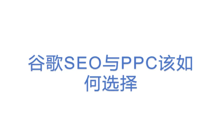 <em>谷歌</em><em>SEO</em>与PPC该如何选择