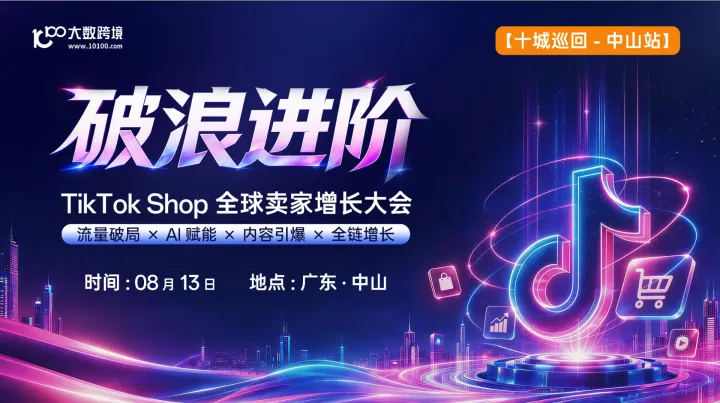 【中山站】破浪进阶——TikTok Shop全球卖家增长大会---十城巡回