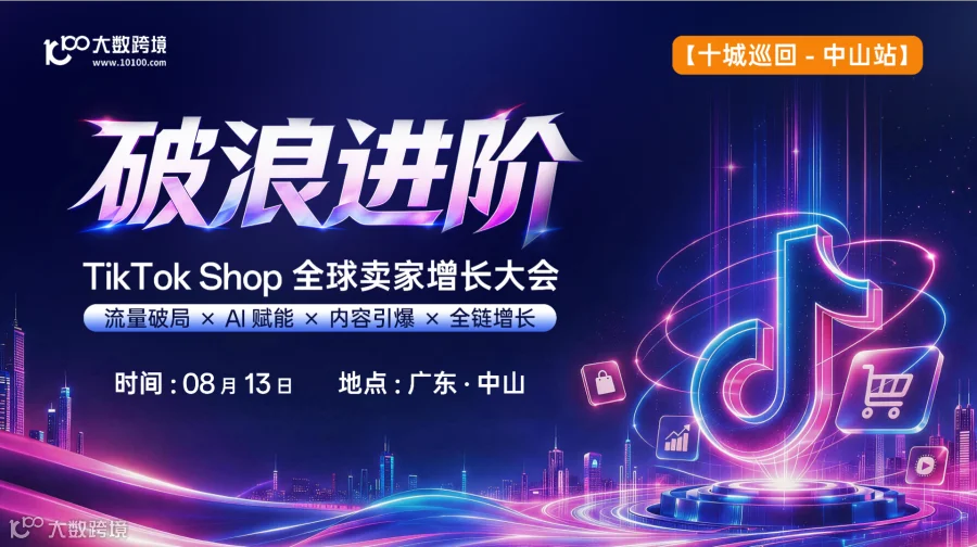 【中山站】破浪进阶——TikTok Shop全球卖家增长大会---十城巡回