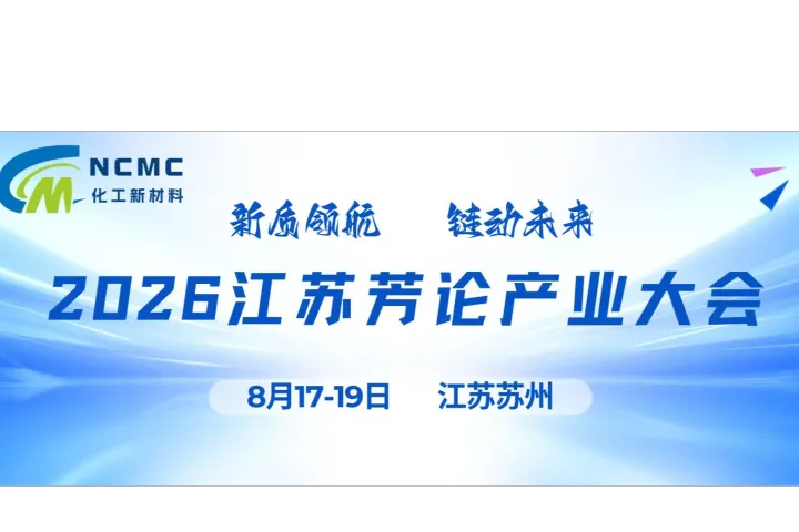 2026江苏芳纶产业大会