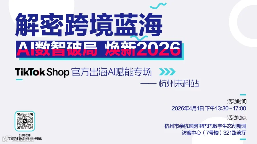 杭州未科TikTok Shop官方出海AI赋能专场