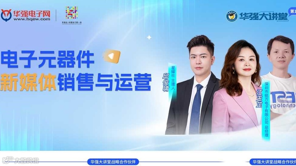 电子元器件新媒体销售与运营