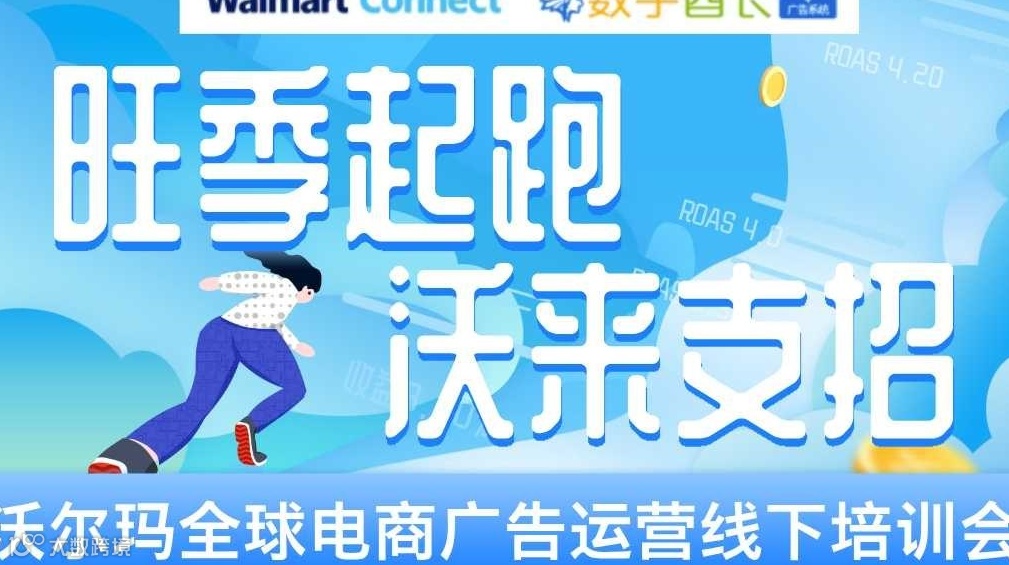 “旺季起跑，沃来支招”沃尔玛广告运营线下培训会