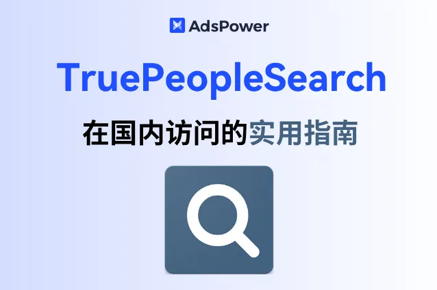 反查身份防骚扰？国内访问 TruePeopleSearch 的实用指南
