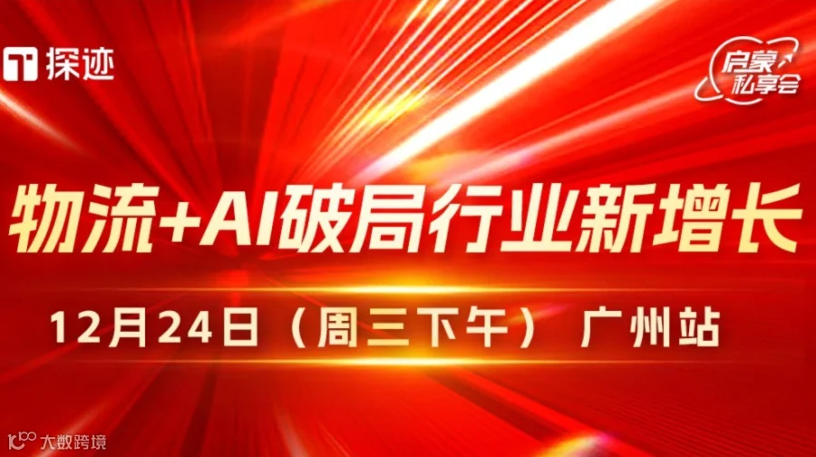 国际物流私享会·广州站