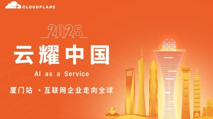 Cloudflare「云耀中国」厦门闭门私享会
