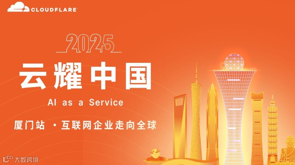 Cloudflare「云耀中国」厦门闭门私享会