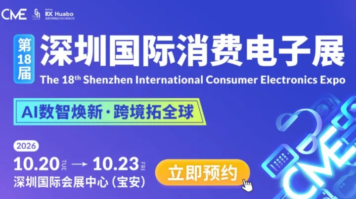 2026第18届深圳国际消费电子展（秋季展）