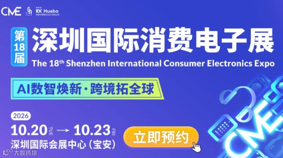2026第18届深圳国际消费电子展（秋季展）