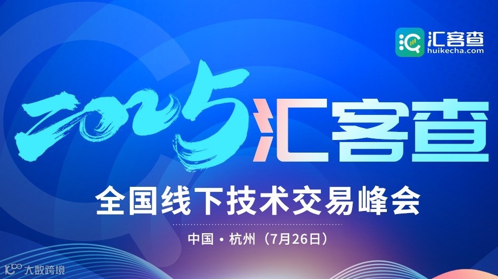2025汇客查全国线下交易技术峰会（重庆站）
