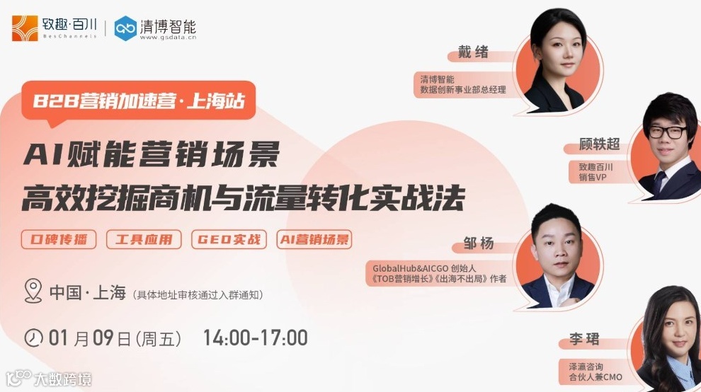 「1/9上海杨浦」AI赋能营销场景，高效挖掘商机与流量转化实战