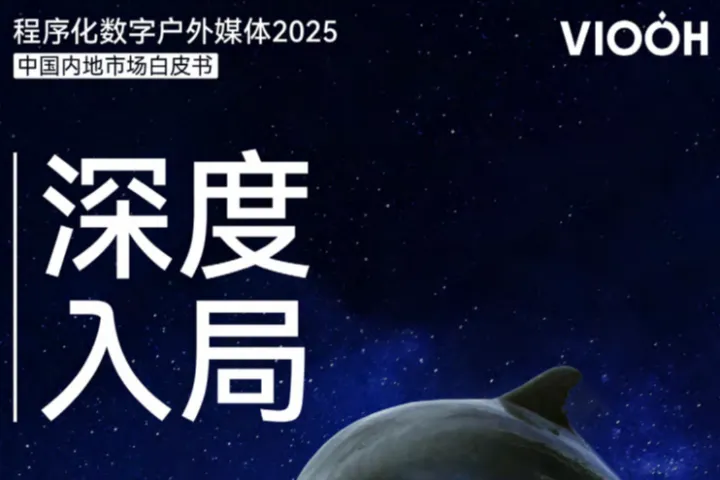VIOOH深度入局：<em>程序化</em>数字户外媒体2025白皮书