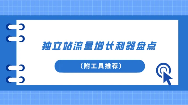 独立站卖家必读：独立站流量增长利器盘点（附工具推荐）