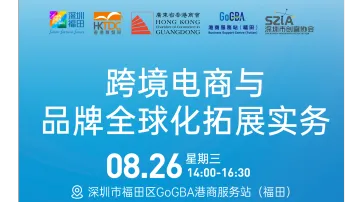8月26日跨境电商与品牌全球化拓展实务
