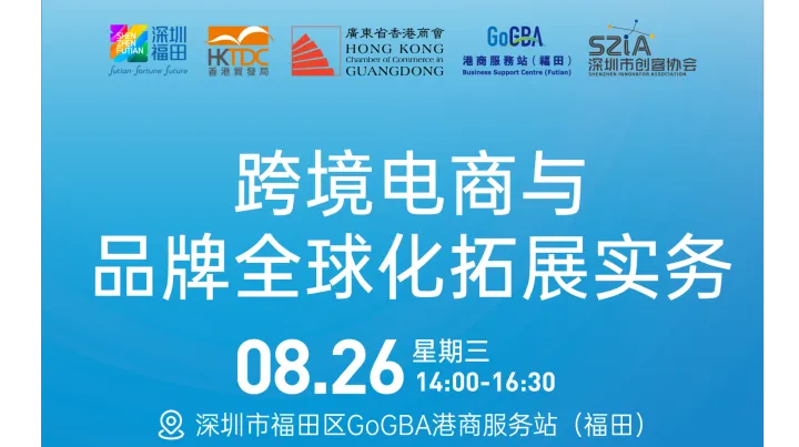8月26日跨境电商与品牌全球化拓展实务