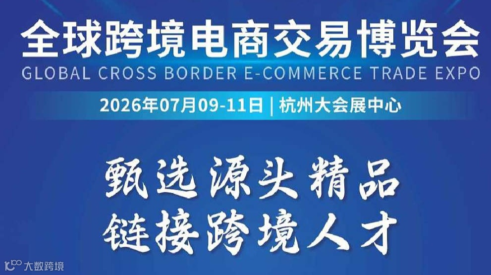 全球跨境电商交易博览会