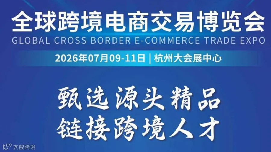 全球跨境电商交易博览会