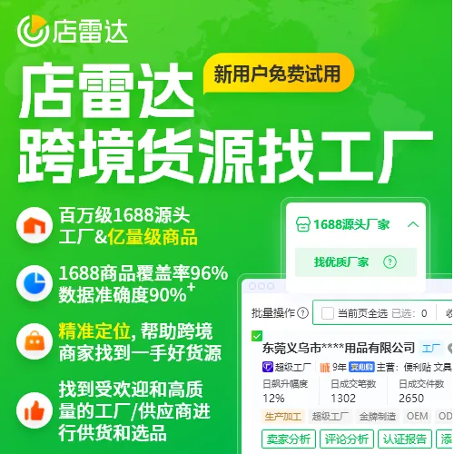 店雷达跨境选品工具 亚马逊、TikTok、temu、独立站选品1688货源
