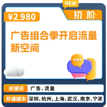 亚马逊官方课堂—广告组合拳开启流量新空间