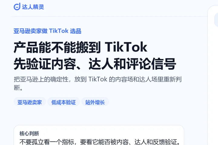 亚马逊卖家做 TikTok 选品，工具应该怎么选？先验证内容、达人和评论信号