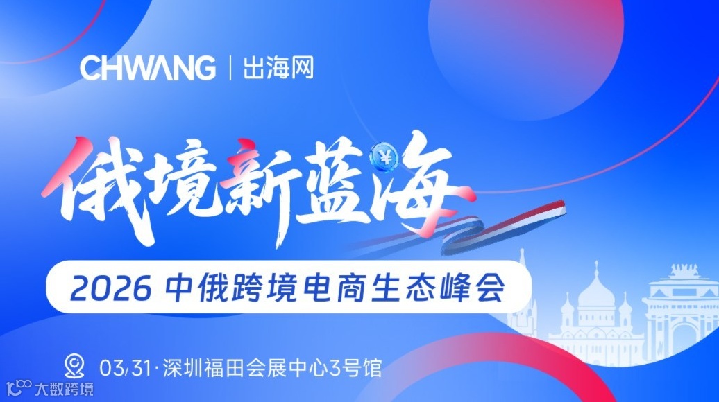 俄境新蓝海-2026中俄跨境电商生态峰会