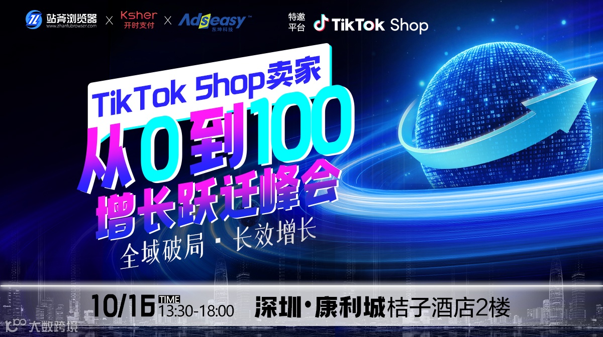 TikTok卖家从0到100增长跃迁峰会