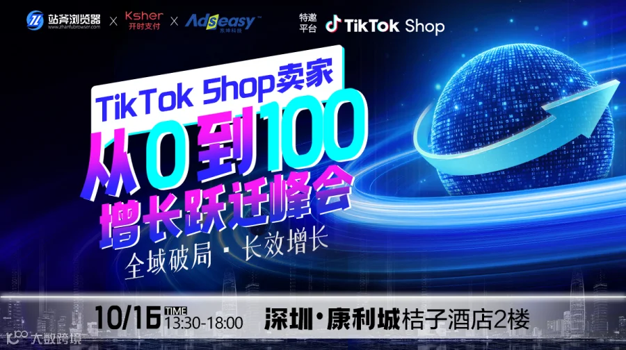 TikTok卖家从0到100增长跃迁峰会