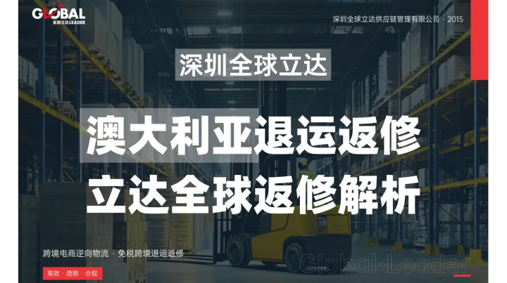 澳洲站高货值混合品类退运返修综合指南——笔记本、平板、相机、安防、车载产品如何统一管理并高效回国维修