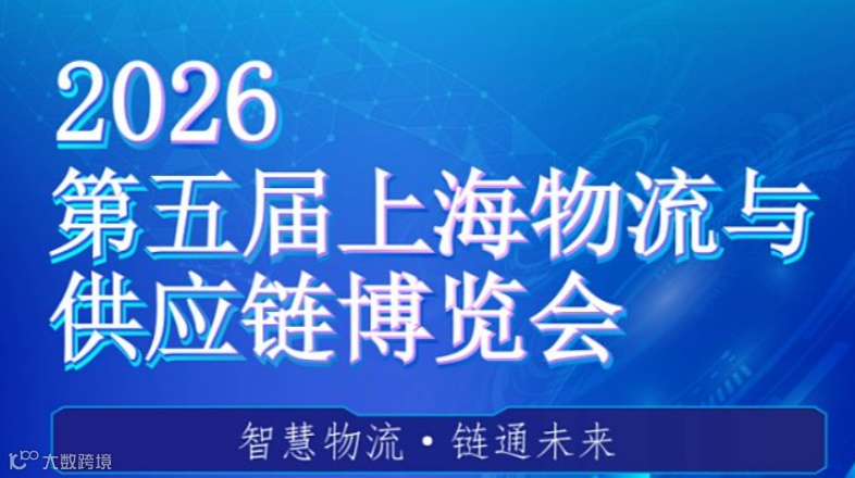 2026年第五届上海物流与供应链博览会