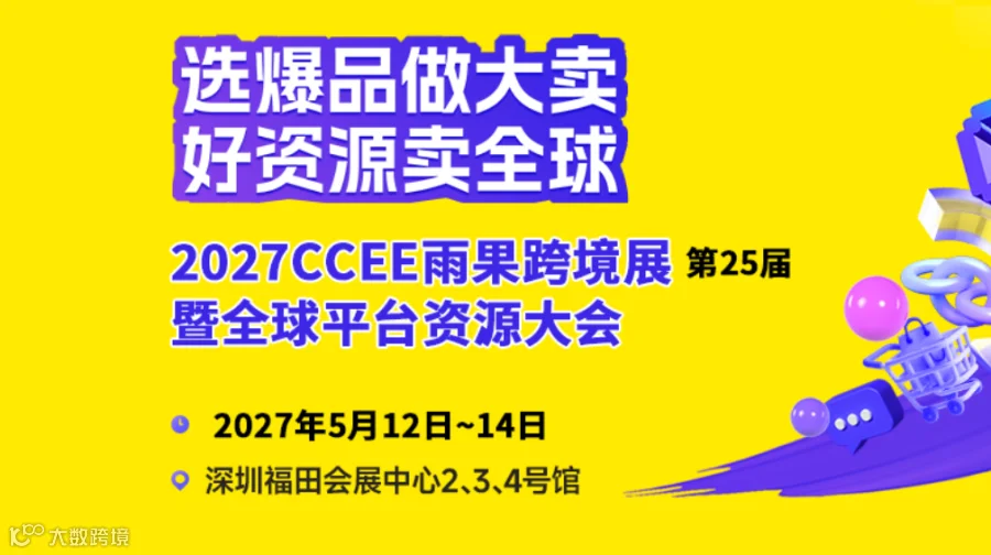 2027第24届CCEE雨果跨境展暨全球平台资源大会