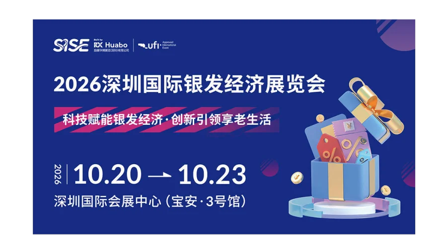 2026深圳国际养老产业展览会（秋季展）
