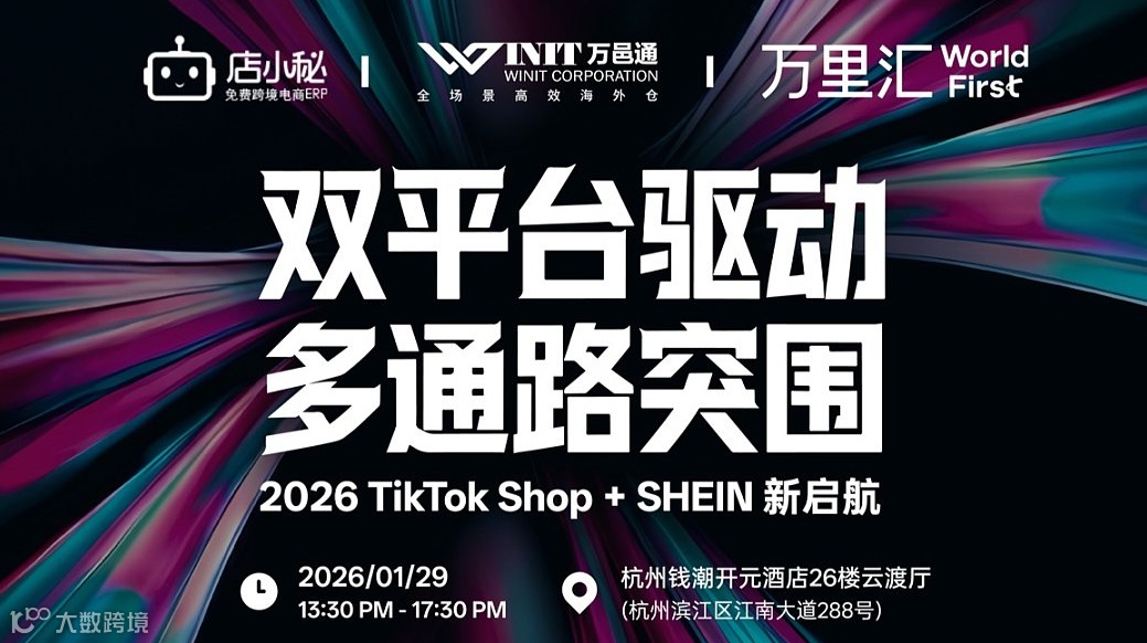 “双平台驱动 多通路突围”TikTok Shop & SHEIN 2026新起航