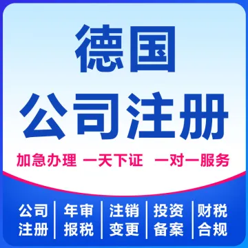 德国公司注册