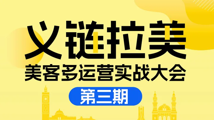 义链拉美·美客多运营实战大会（第三期）