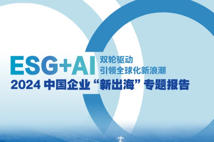 财新智库&中国ESG30人论坛:2024 中国企业“新出海”专题报告(64页)