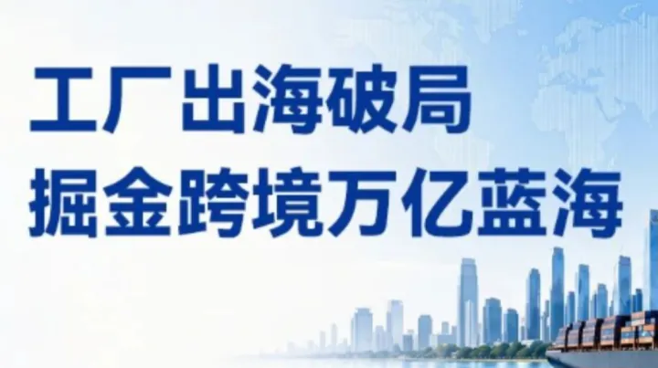 【分享会邀约】同样的产品，为什么别人在海外赚到钱？这场跨境分享会别错过