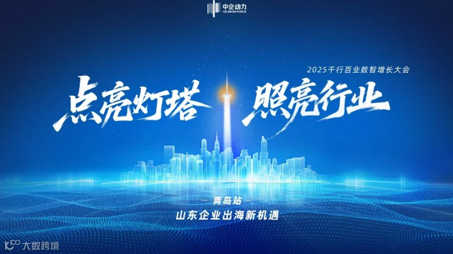 【点亮灯塔•照亮行业】——2025千行百业数智增长大会•青岛站
