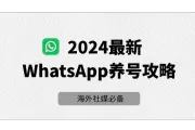 Whatsapp养号指南：2024最新全面攻略