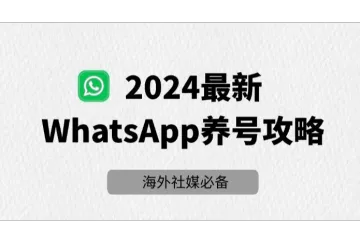 Whatsapp养号指南：2024最新全面攻略