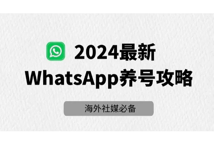 Whatsapp养号指南：2024最新全面攻略