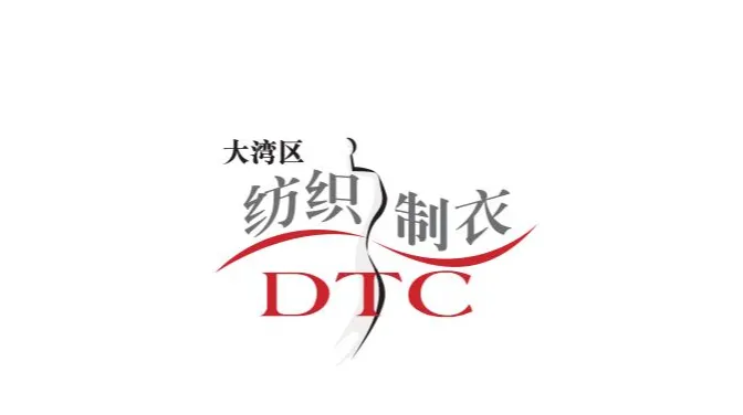 2027年大湾区国际智能纺织制衣工业设备展 DTC