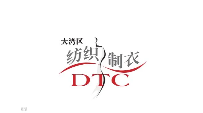 2027年大湾区国际智能纺织制衣工业设备展 DTC