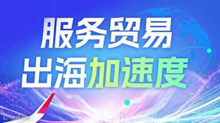 深商服务贸易出海加速度
