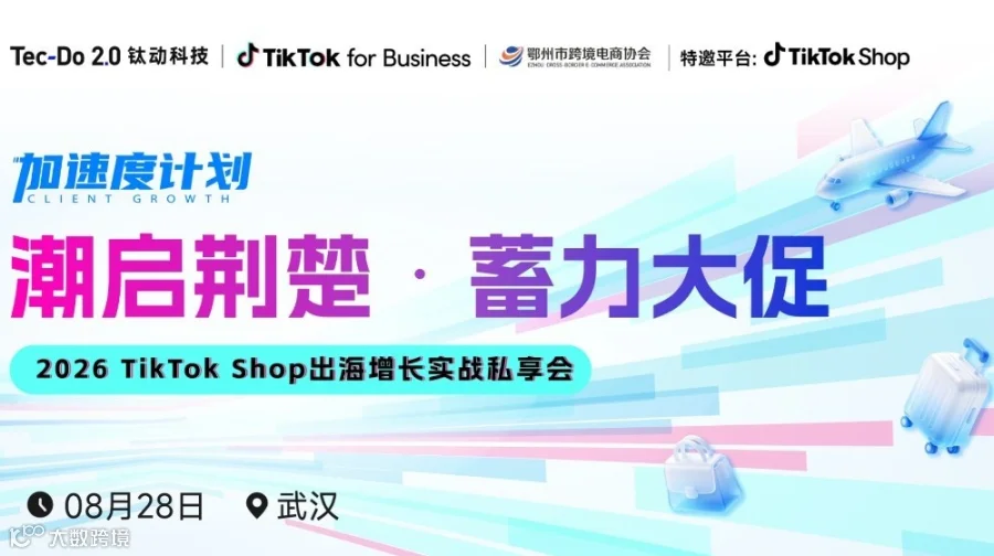 【潮启荆楚·蓄力大促】TikTok Shop出海增长实战私享会