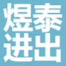 煜泰进出口