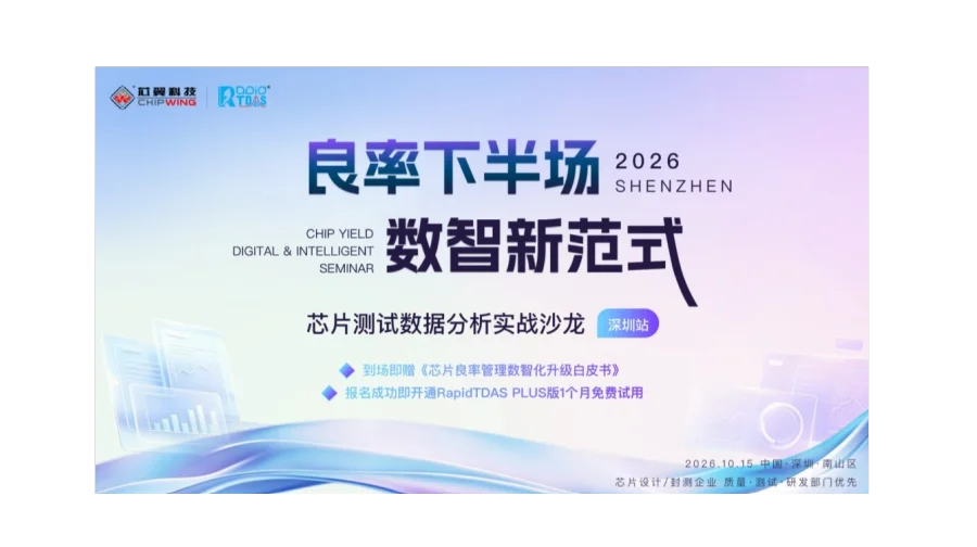 【免费报名】芯片良率管理数智化升级 · 测试数据分析实战沙龙